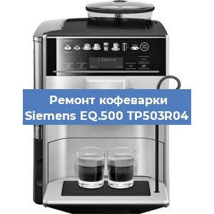 Замена жерновов на кофемашине Siemens EQ.500 TP503R04 в Ростове-на-Дону